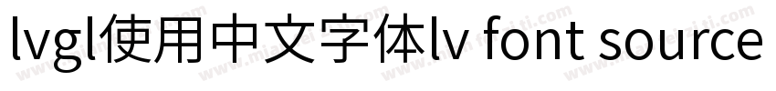 lvgl使用中文字体lv font source han sans sc 14字体转换